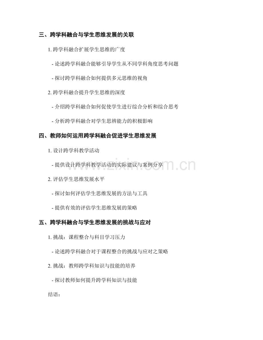 现代教育教师培训资料：跨学科融合与学生思维发展的教师培训资料.docx_第2页