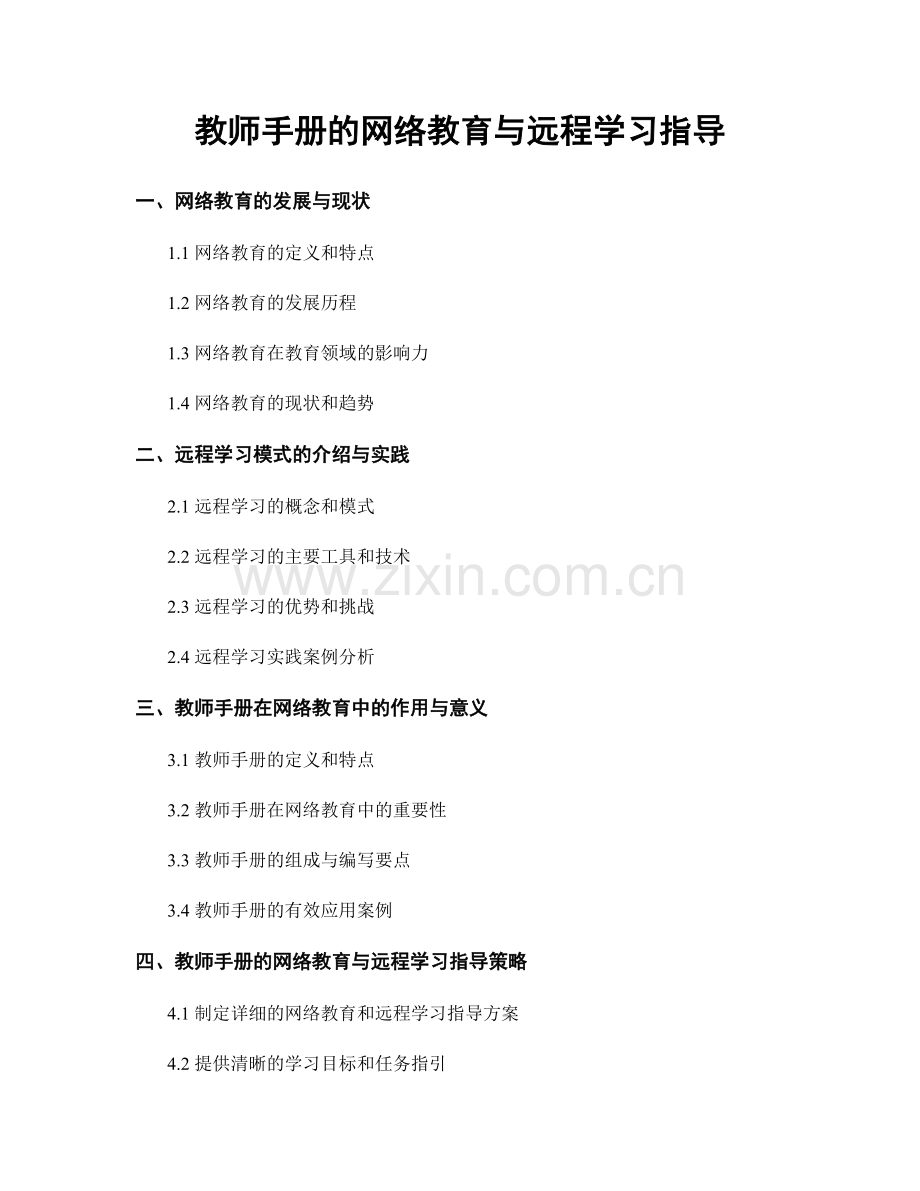 教师手册的网络教育与远程学习指导.docx_第1页