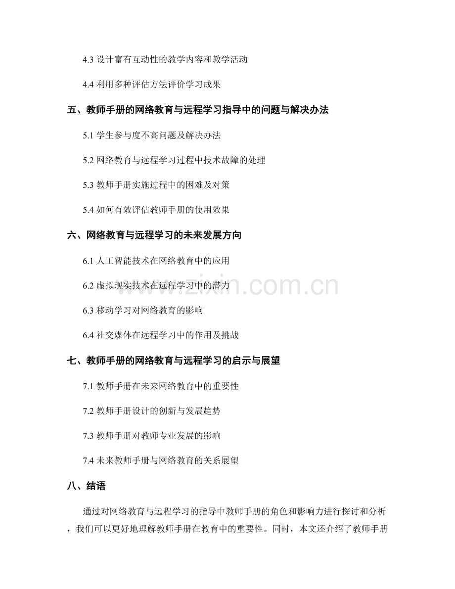 教师手册的网络教育与远程学习指导.docx_第2页