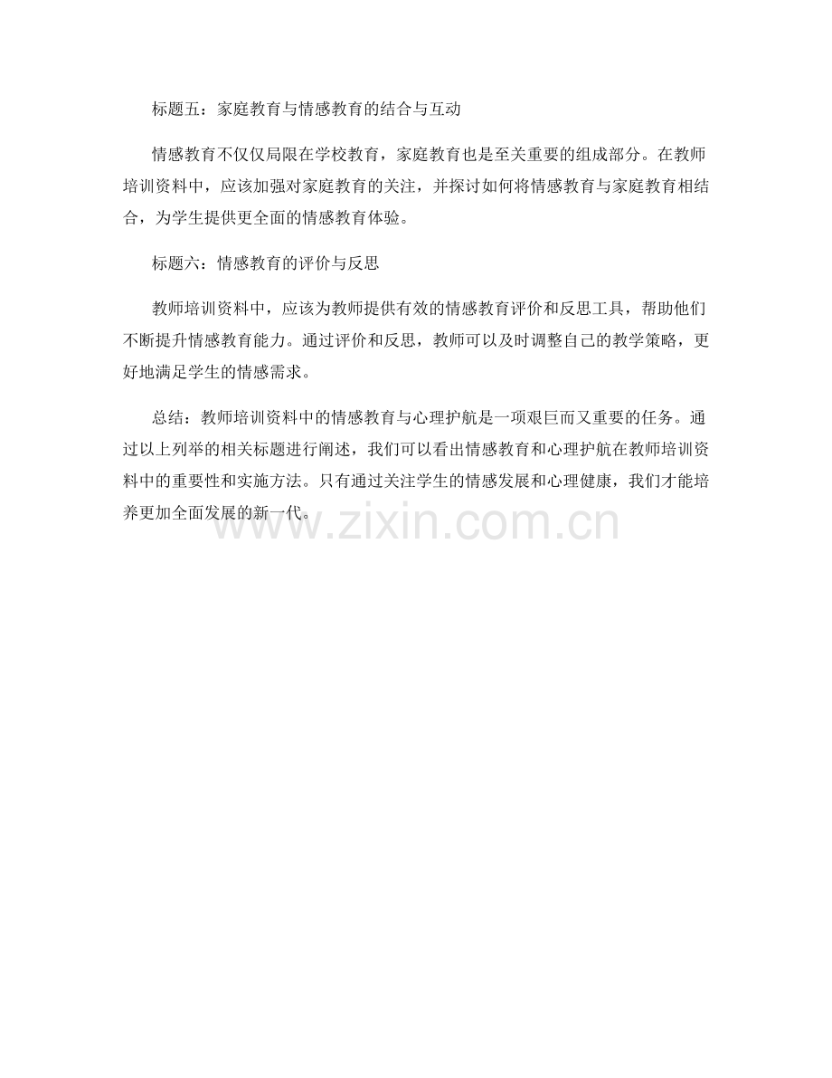 教师培训资料中的情感教育与心理护航.docx_第2页