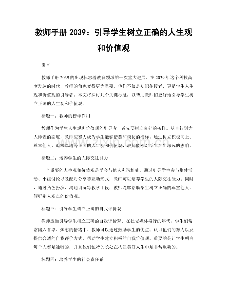 教师手册2039：引导学生树立正确的人生观和价值观.docx_第1页