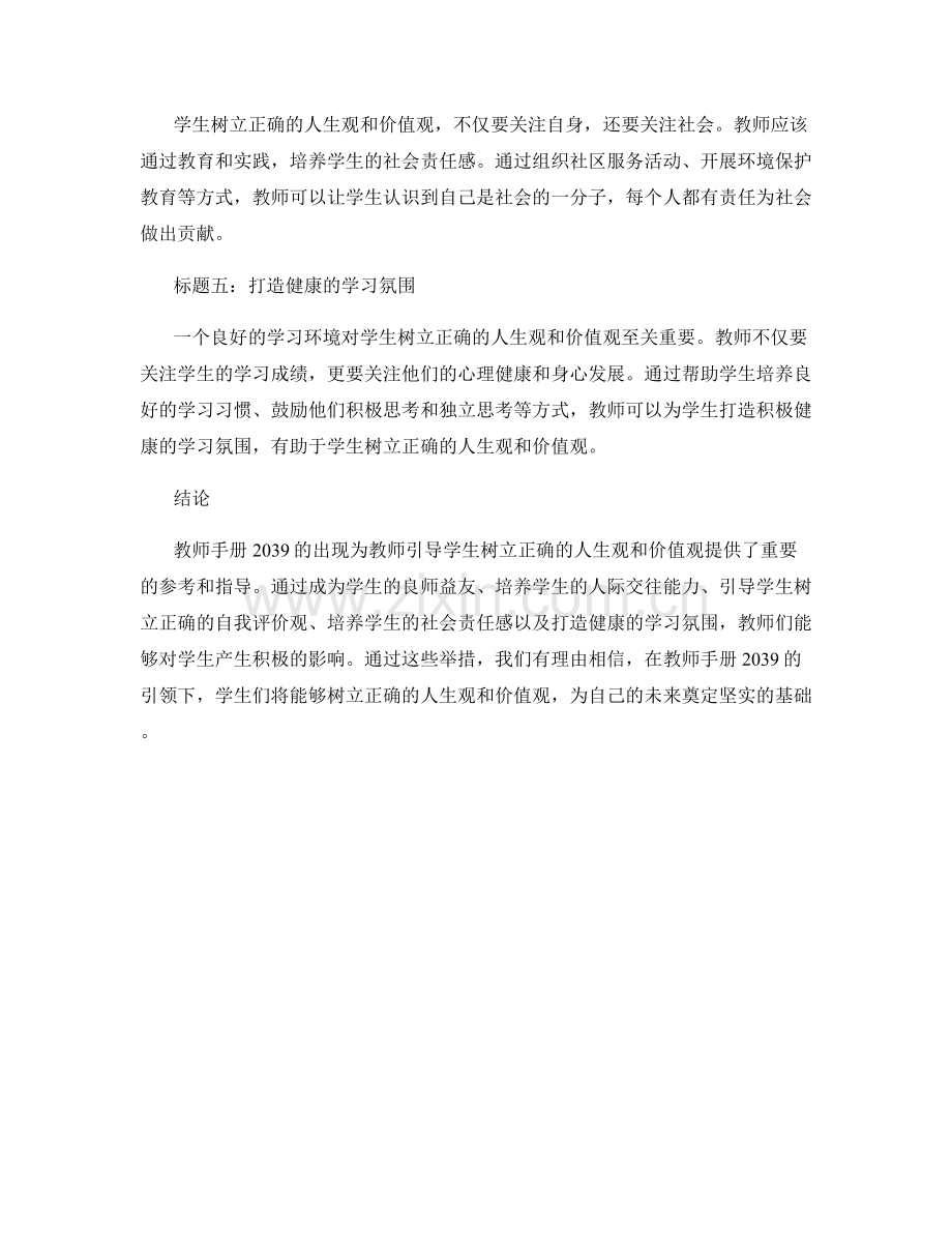 教师手册2039：引导学生树立正确的人生观和价值观.docx_第2页