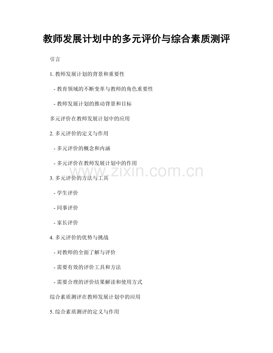 教师发展计划中的多元评价与综合素质测评.docx_第1页