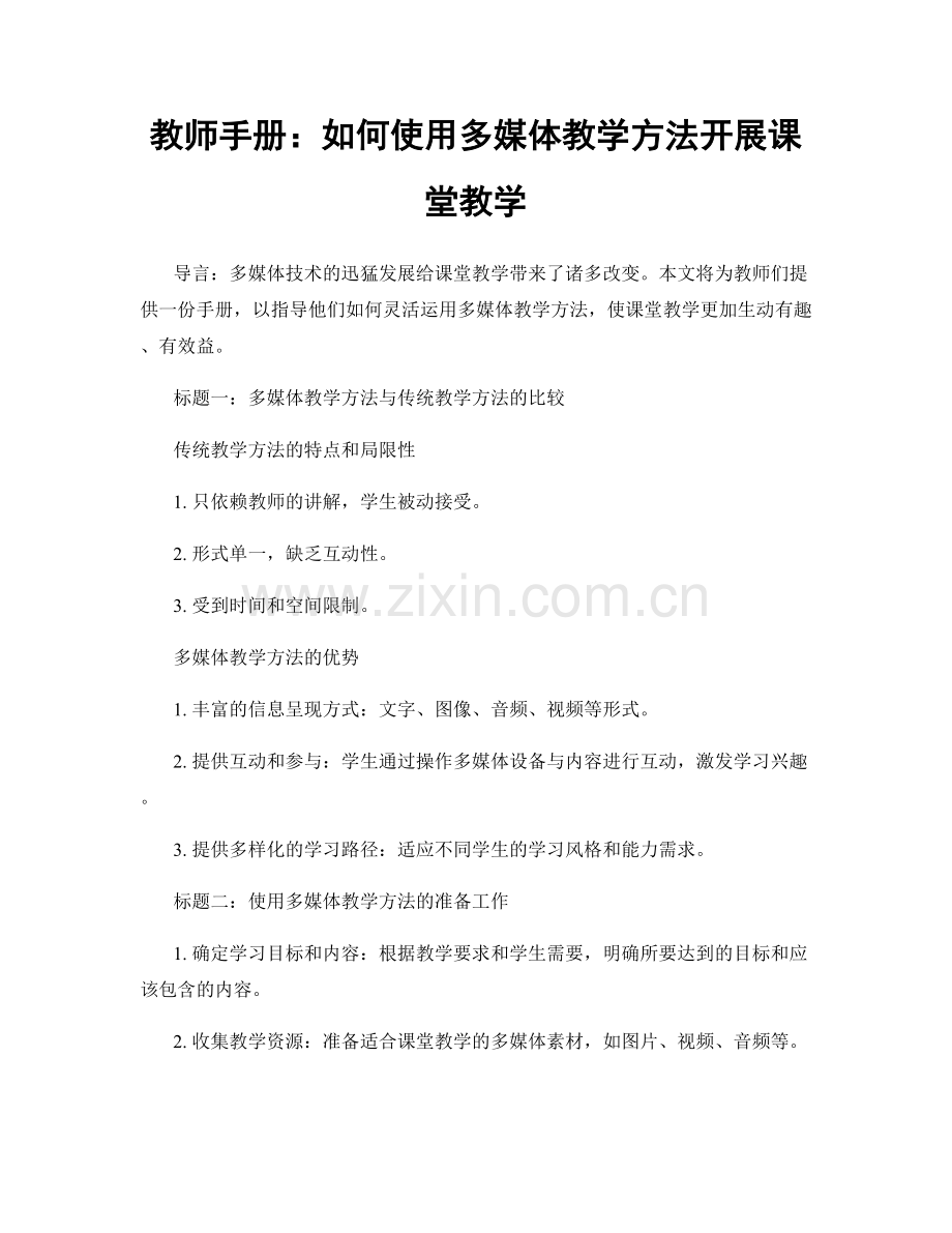 教师手册：如何使用多媒体教学方法开展课堂教学.docx_第1页