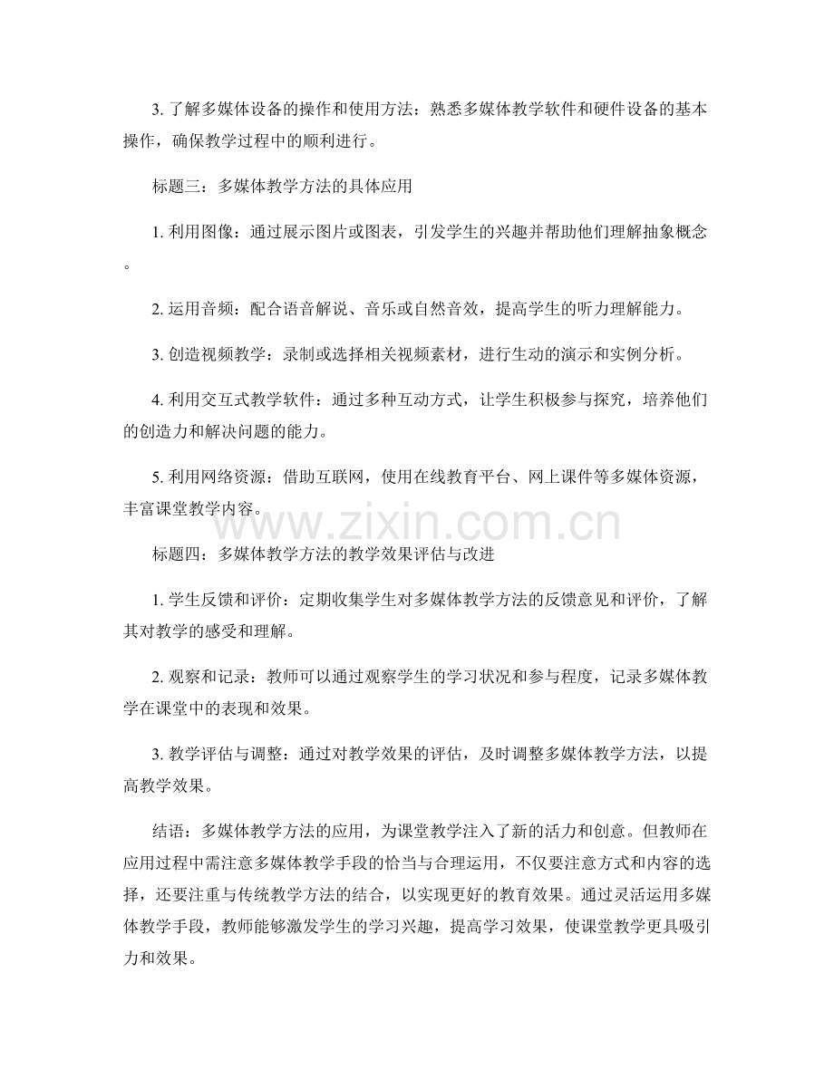 教师手册：如何使用多媒体教学方法开展课堂教学.docx_第2页