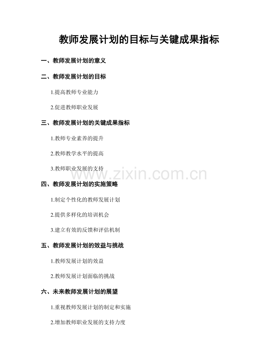 教师发展计划的目标与关键成果指标.docx_第1页