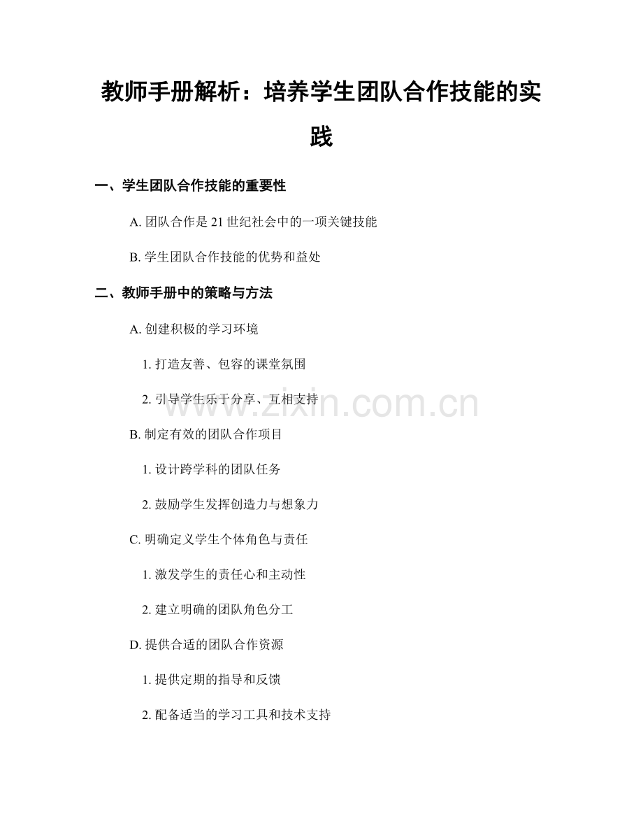 教师手册解析：培养学生团队合作技能的实践.docx_第1页