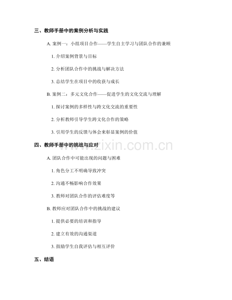 教师手册解析：培养学生团队合作技能的实践.docx_第2页