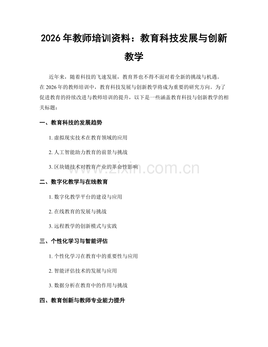 2026年教师培训资料：教育科技发展与创新教学.docx_第1页