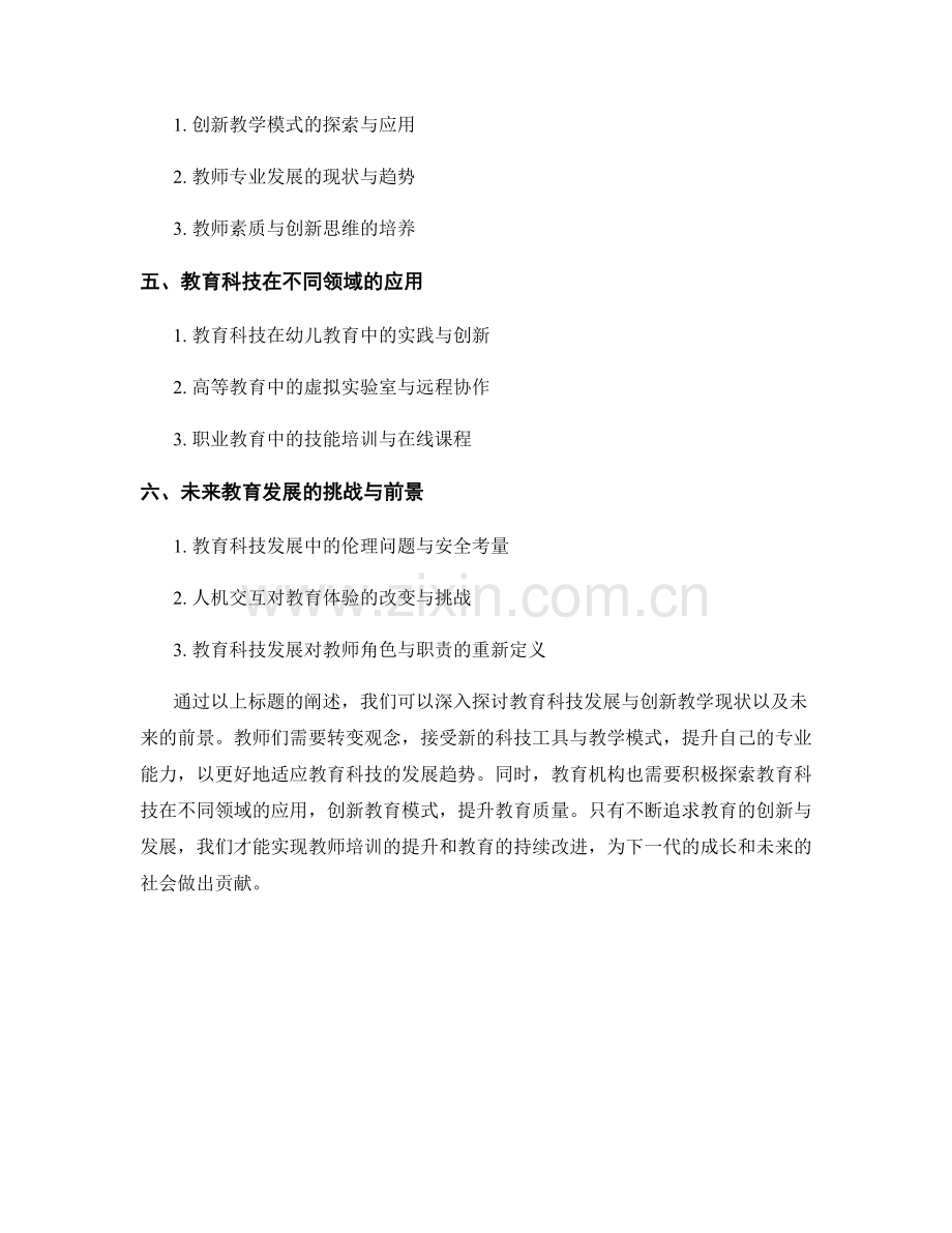 2026年教师培训资料：教育科技发展与创新教学.docx_第2页