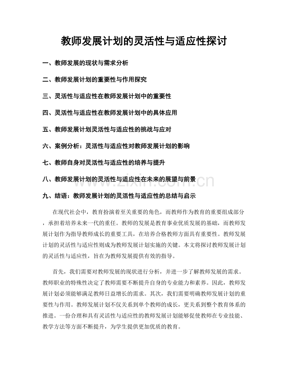 教师发展计划的灵活性与适应性探讨.docx_第1页