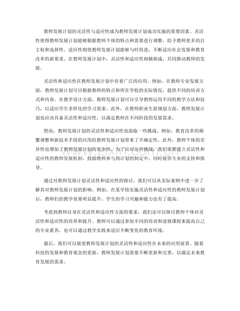 教师发展计划的灵活性与适应性探讨.docx_第2页