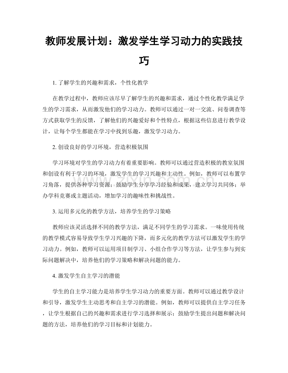 教师发展计划：激发学生学习动力的实践技巧.docx_第1页