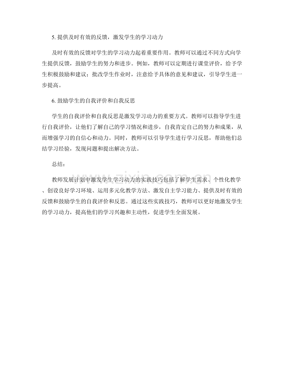 教师发展计划：激发学生学习动力的实践技巧.docx_第2页