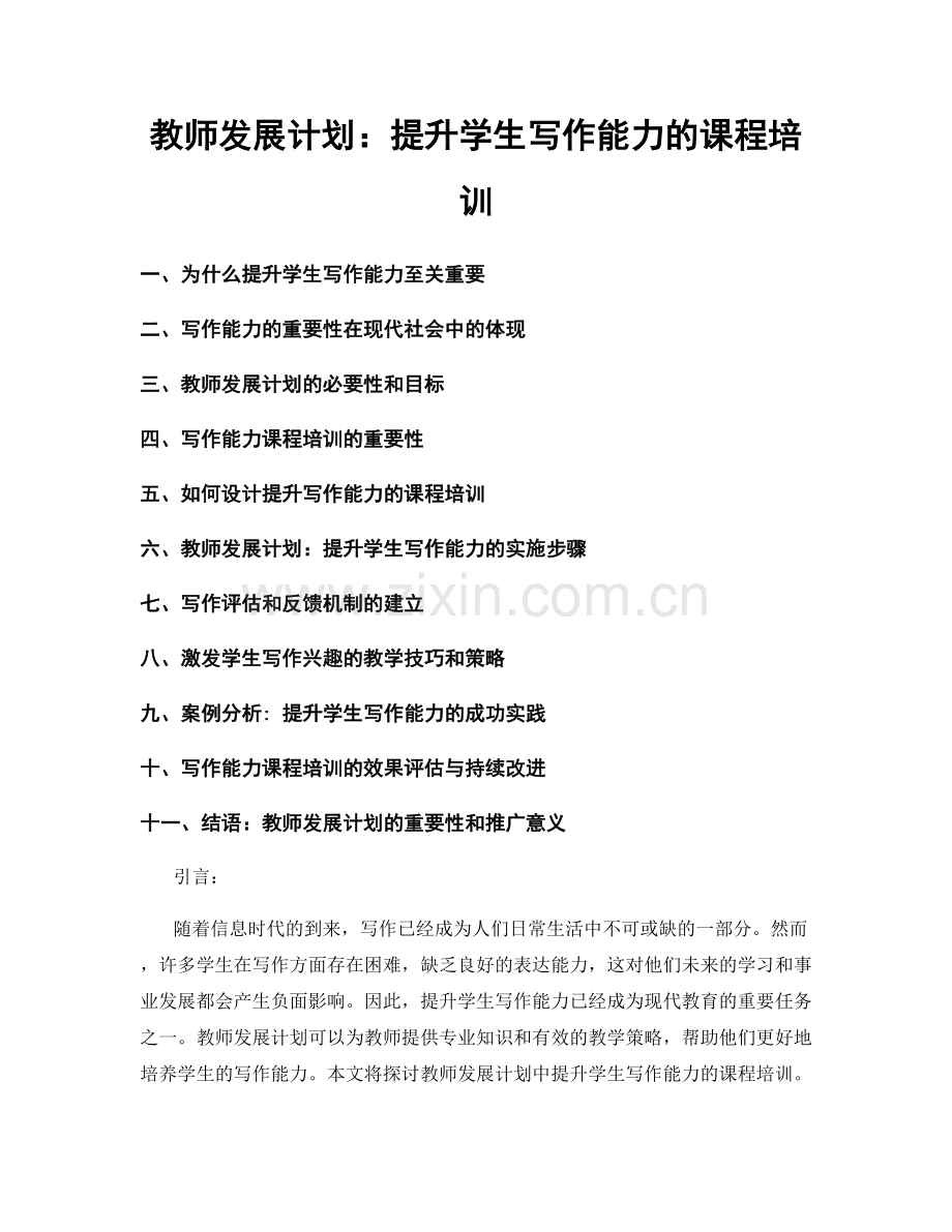 教师发展计划：提升学生写作能力的课程培训.docx_第1页