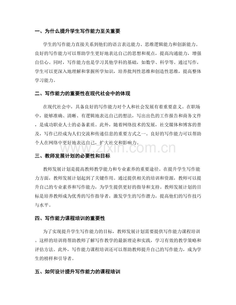 教师发展计划：提升学生写作能力的课程培训.docx_第2页