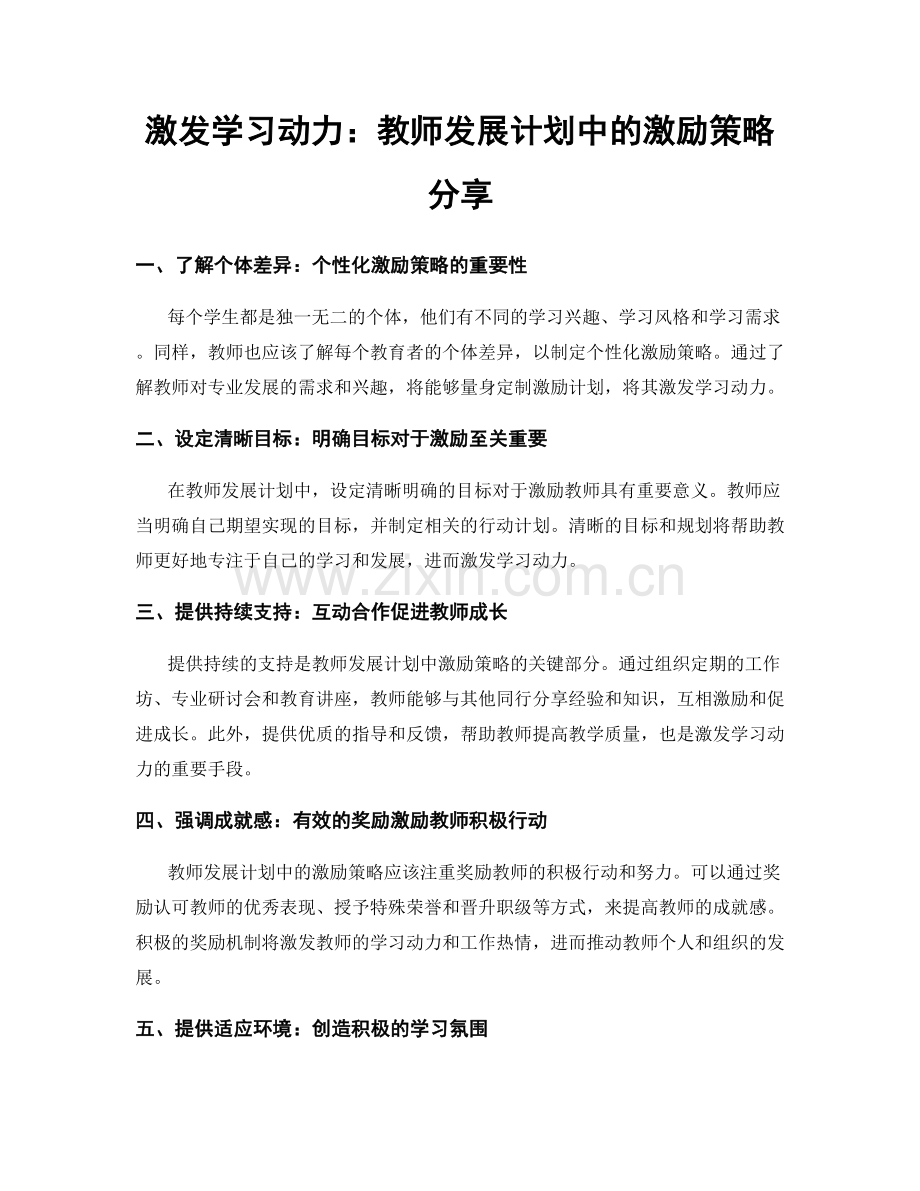 激发学习动力：教师发展计划中的激励策略分享.docx_第1页