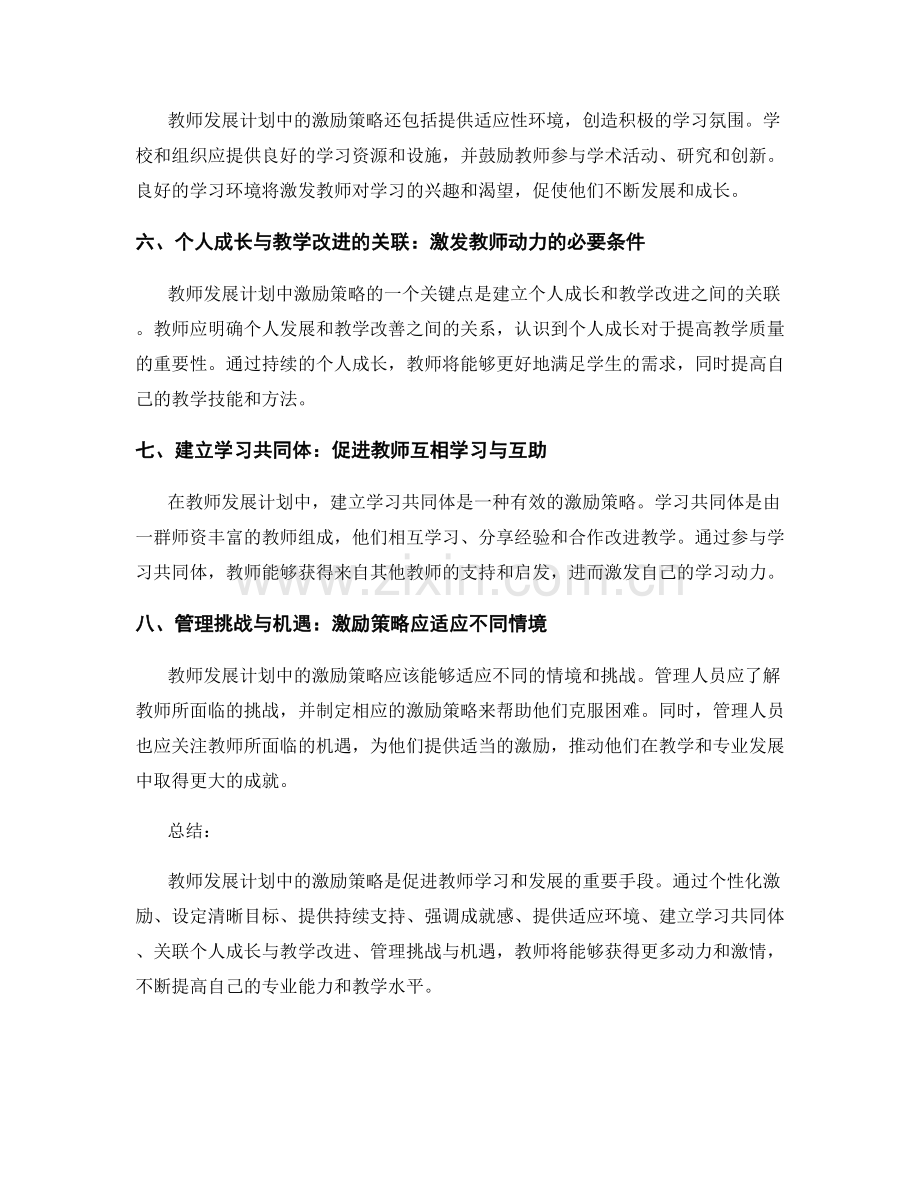 激发学习动力：教师发展计划中的激励策略分享.docx_第2页