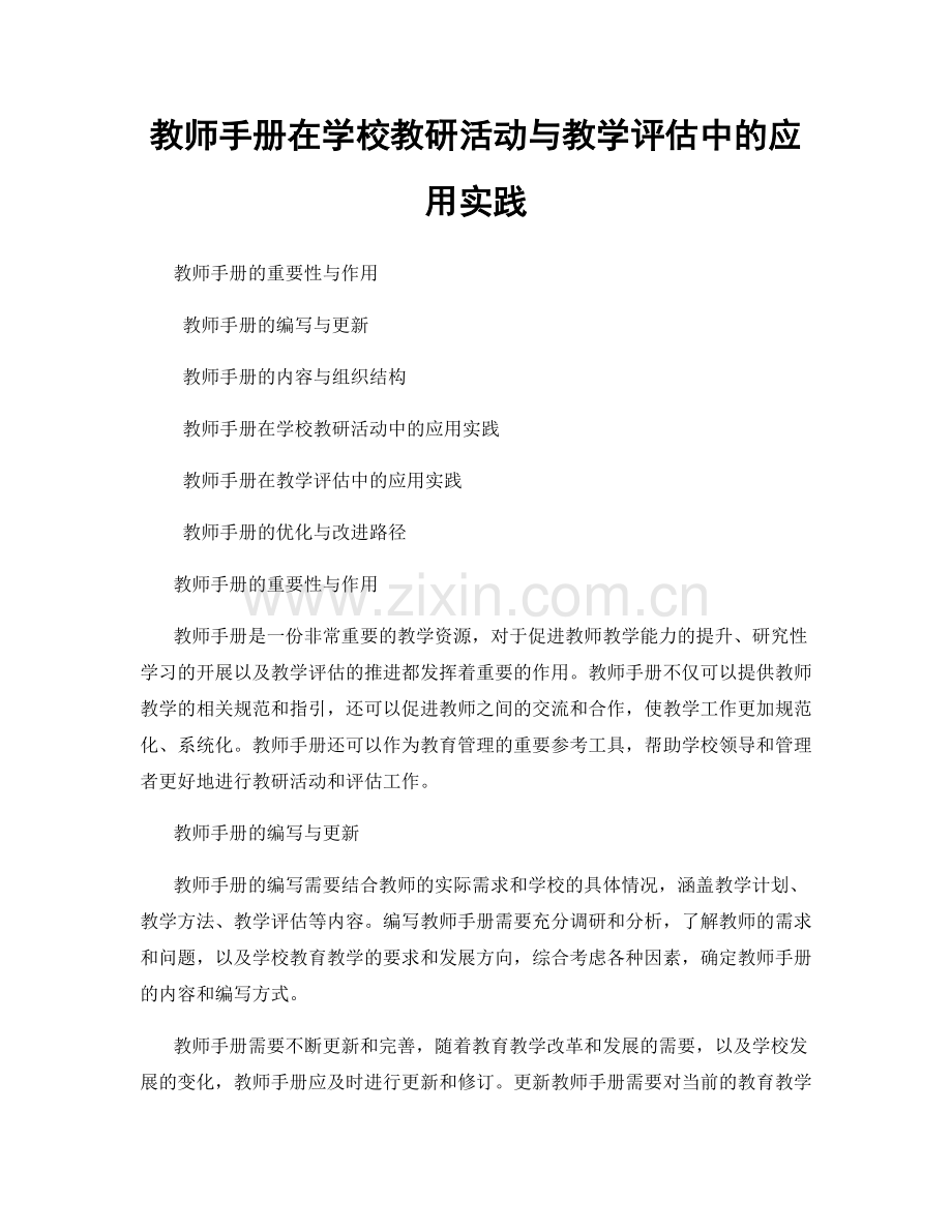 教师手册在学校教研活动与教学评估中的应用实践.docx_第1页