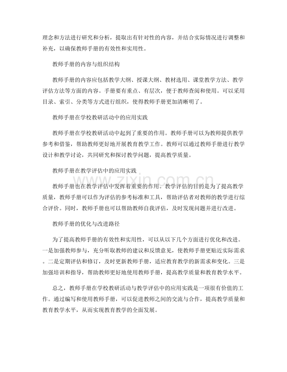 教师手册在学校教研活动与教学评估中的应用实践.docx_第2页