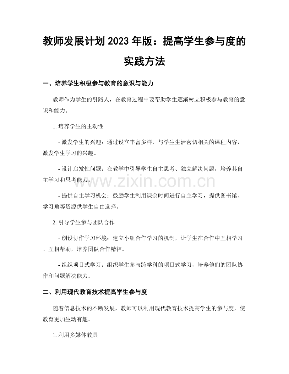 教师发展计划2023年版：提高学生参与度的实践方法.docx_第1页