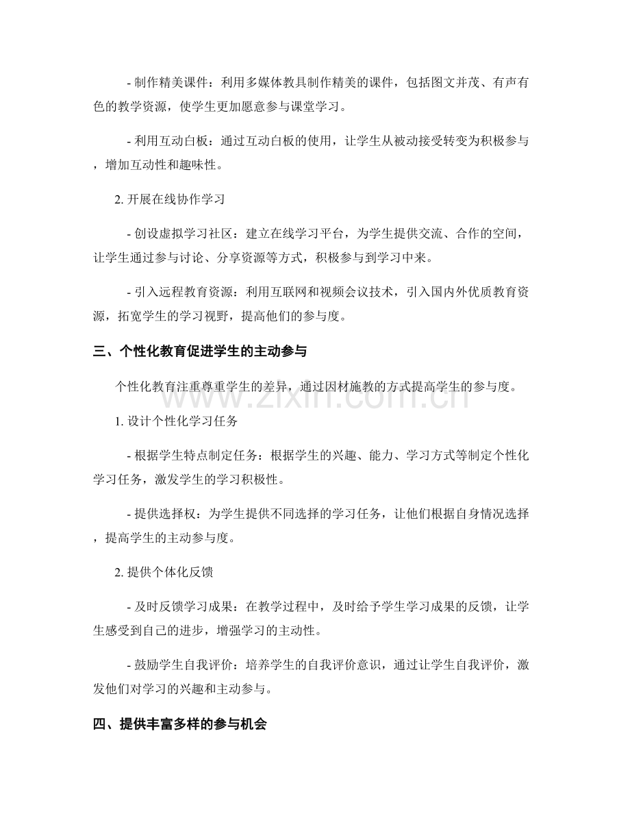 教师发展计划2023年版：提高学生参与度的实践方法.docx_第2页