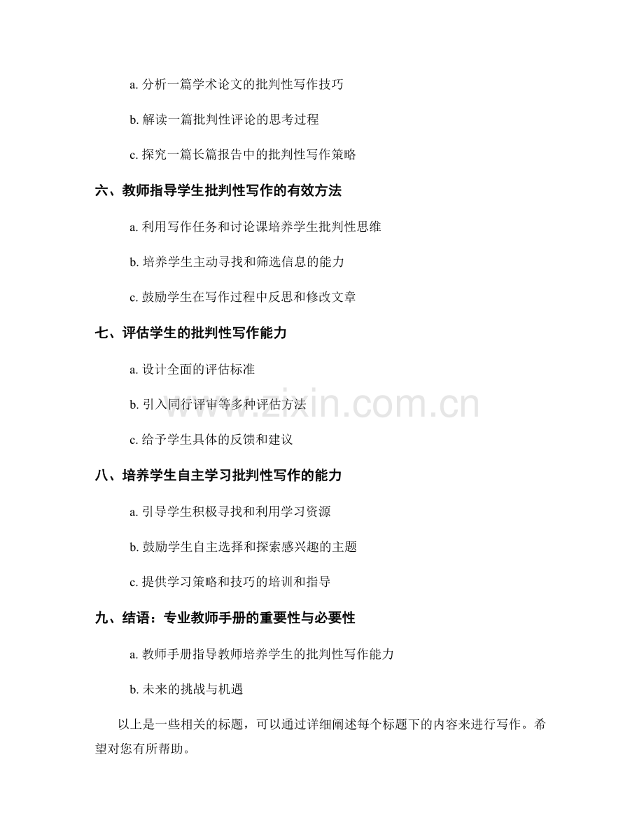 专业教师手册指导：发展学生的批判性写作能力.docx_第2页