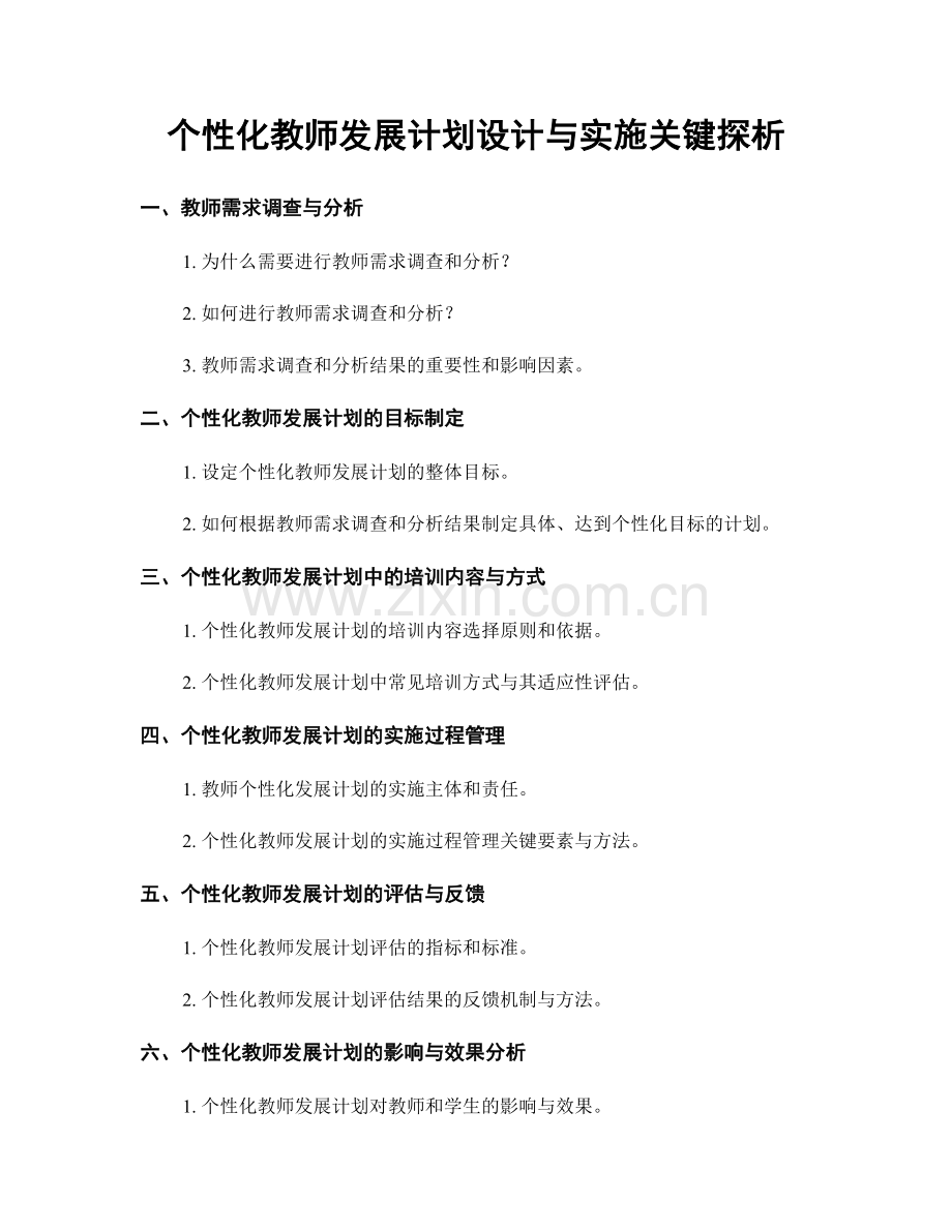 个性化教师发展计划设计与实施关键探析.docx_第1页