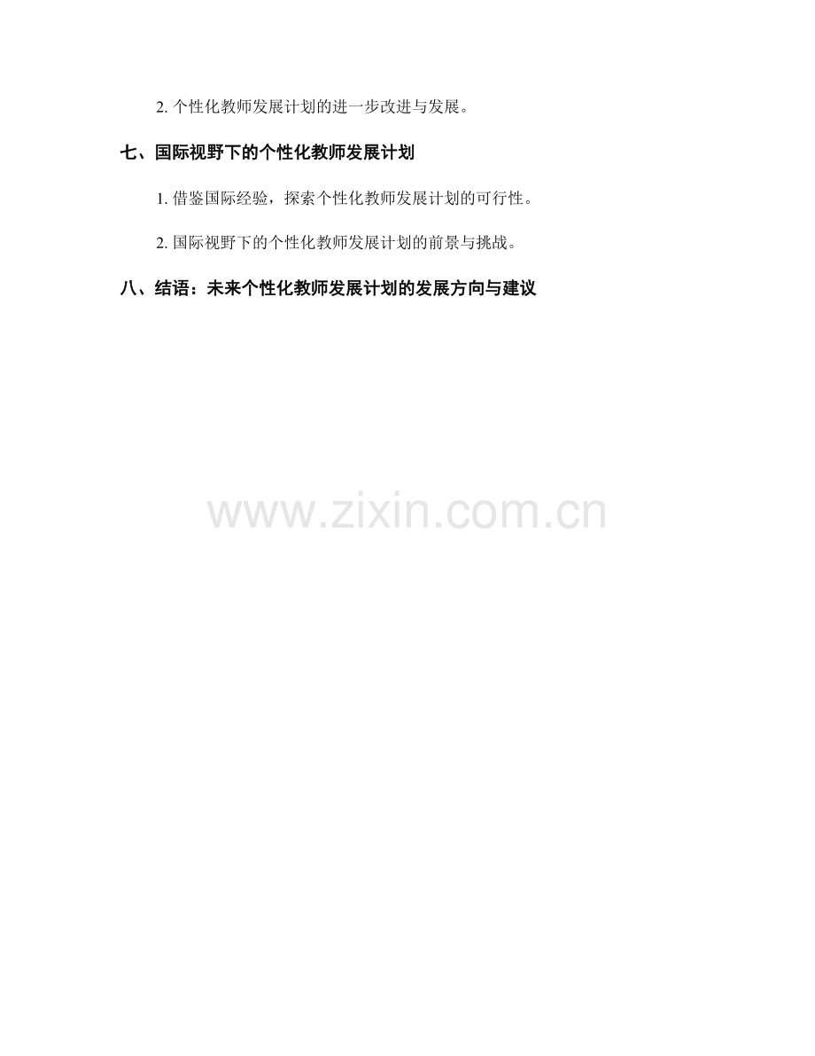 个性化教师发展计划设计与实施关键探析.docx_第2页