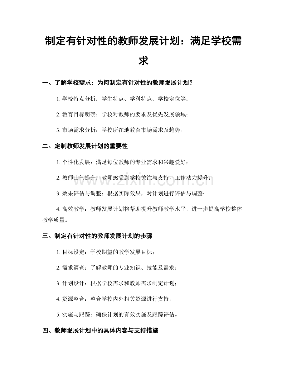 制定有针对性的教师发展计划：满足学校需求.docx_第1页