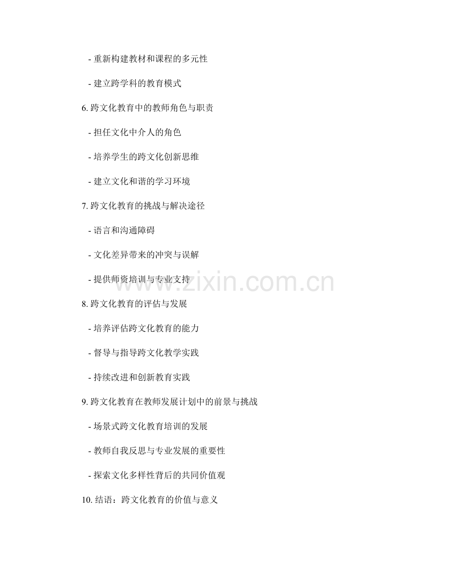 教师发展计划中的跨文化教育与教学实践.docx_第2页