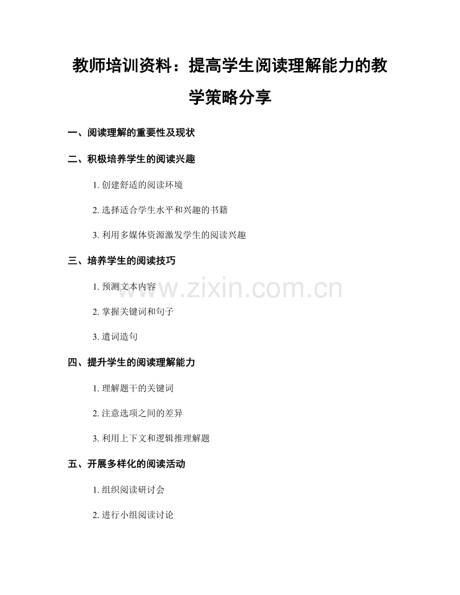 教师培训资料：提高学生阅读理解能力的教学策略分享.docx_第1页