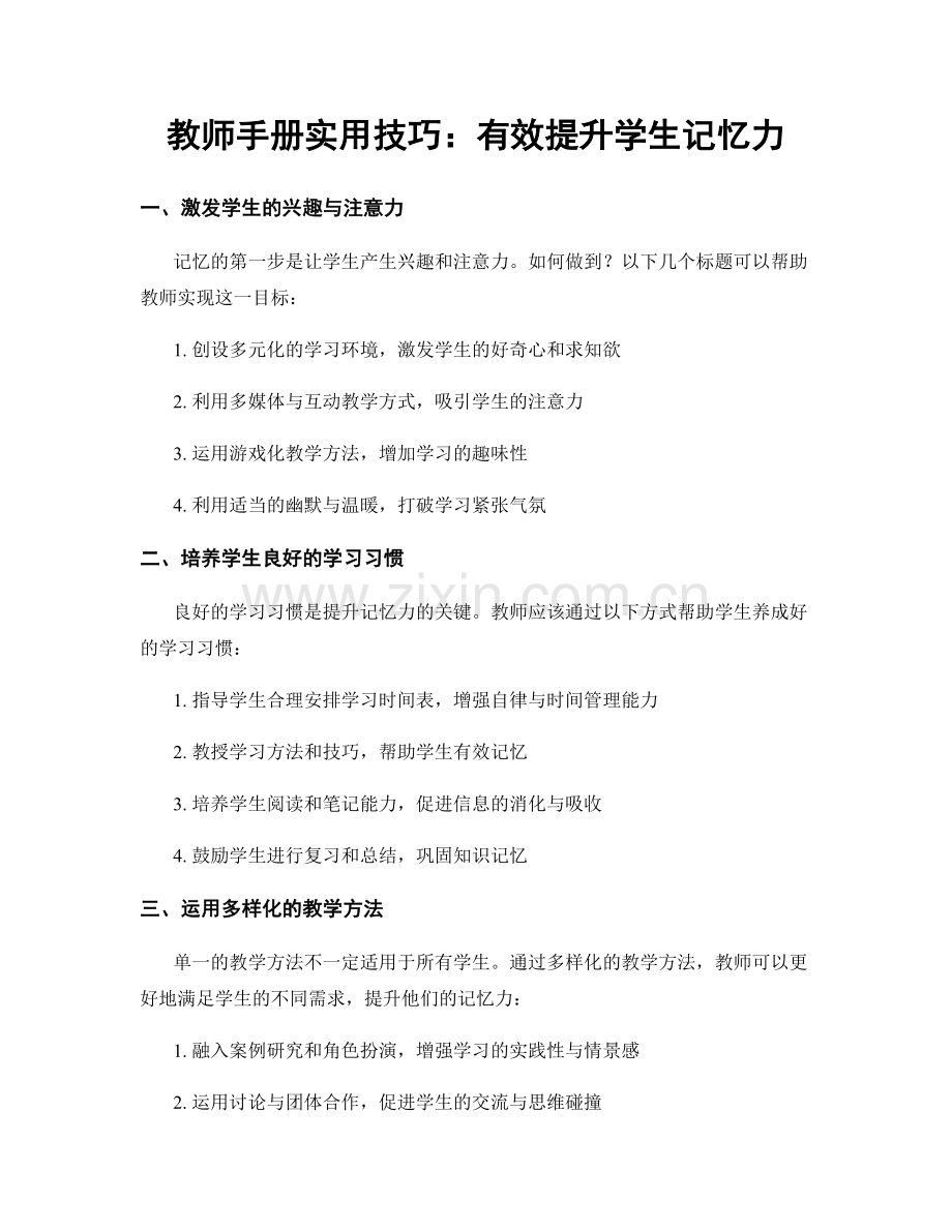 教师手册实用技巧：有效提升学生记忆力.docx_第1页