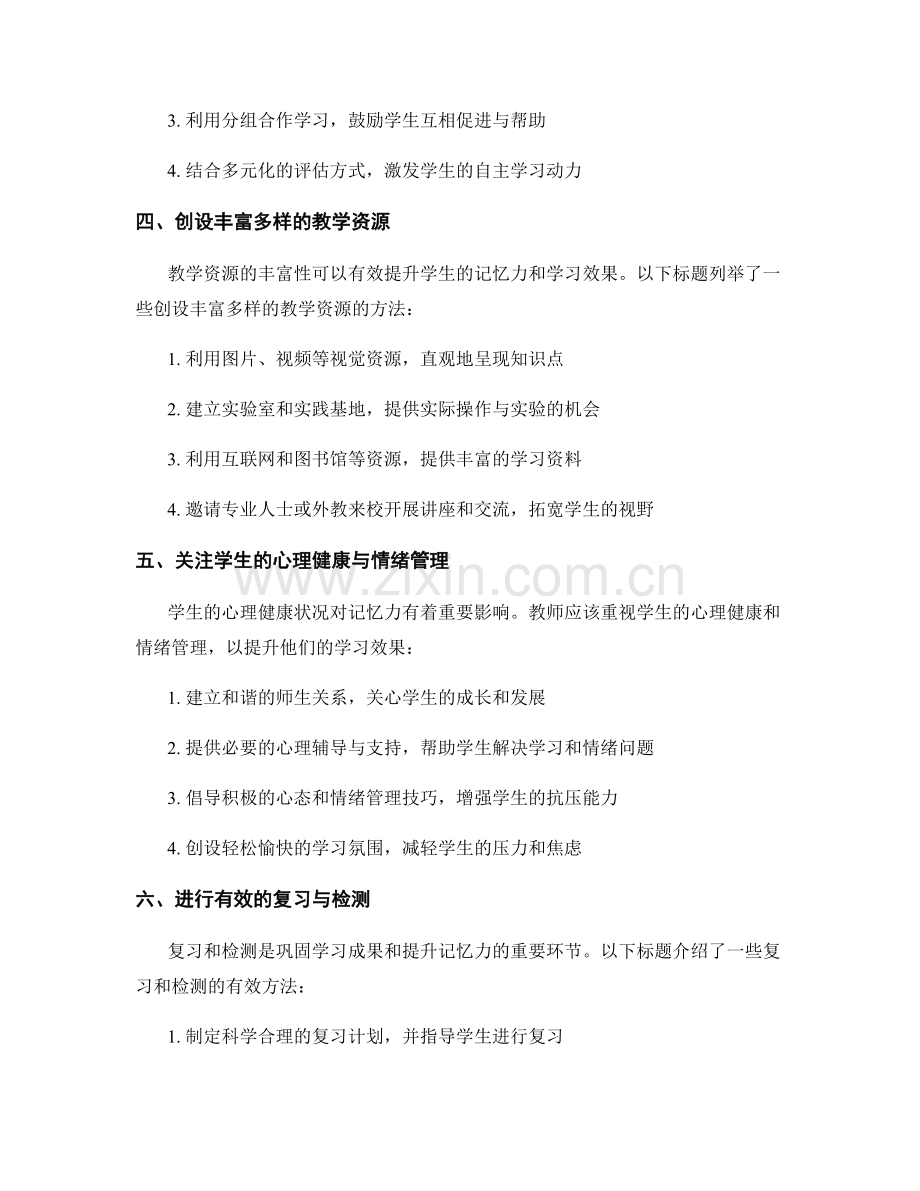 教师手册实用技巧：有效提升学生记忆力.docx_第2页