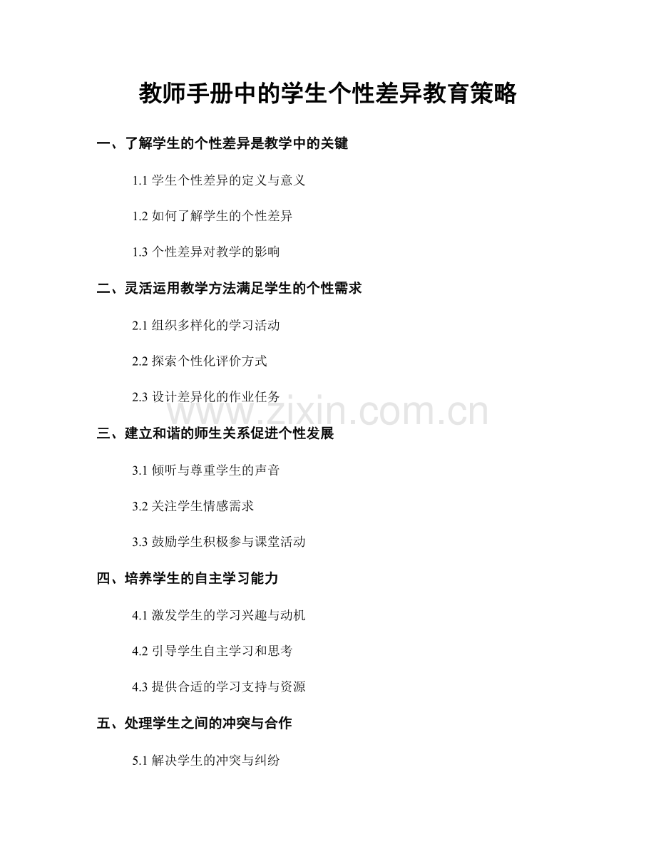 教师手册中的学生个性差异教育策略.docx_第1页