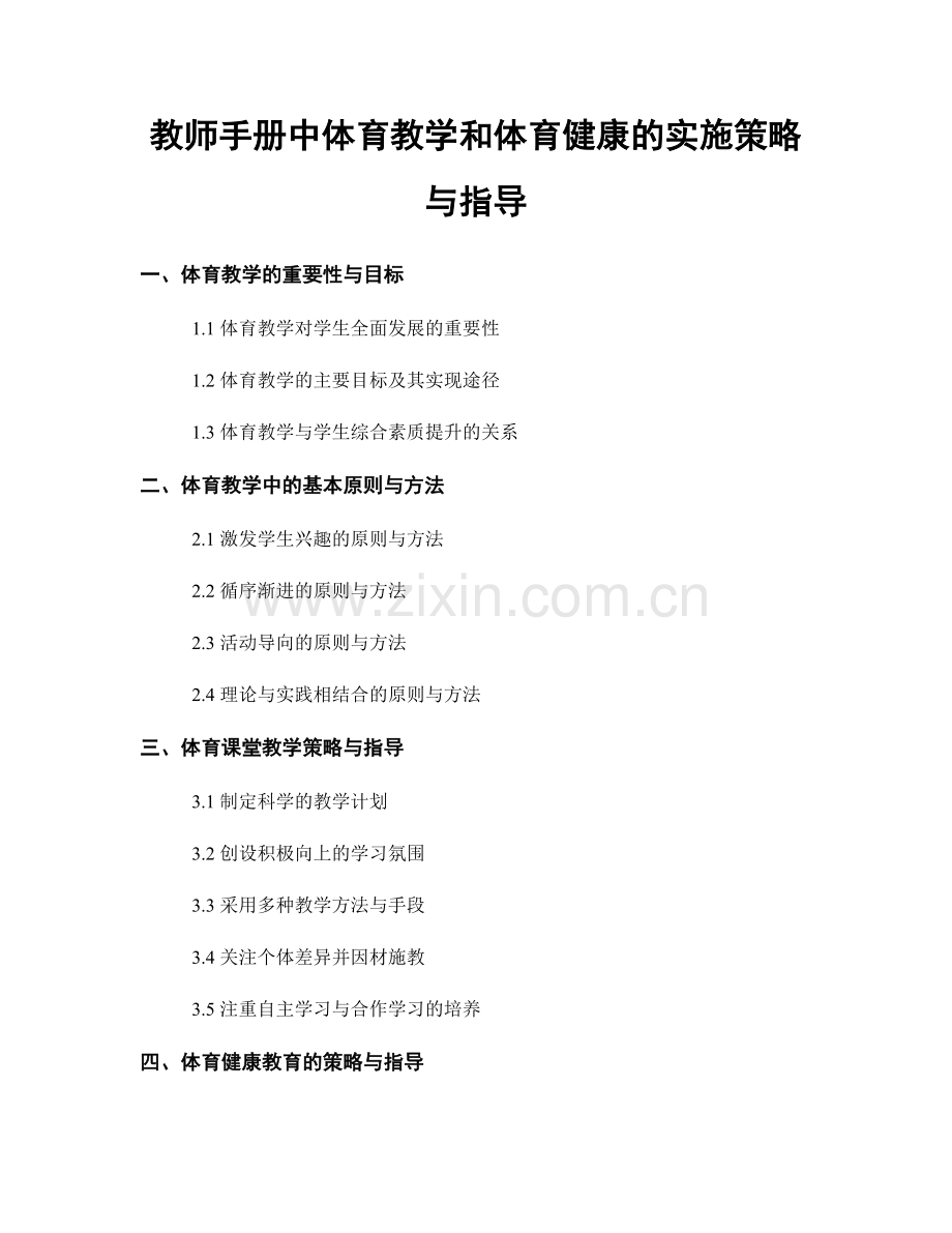 教师手册中体育教学和体育健康的实施策略与指导.docx_第1页