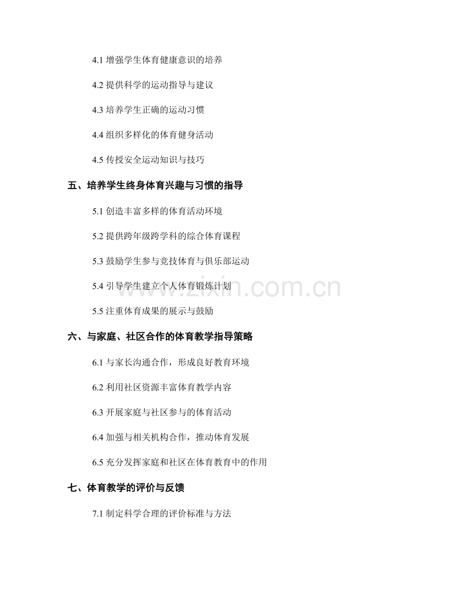 教师手册中体育教学和体育健康的实施策略与指导.docx_第2页