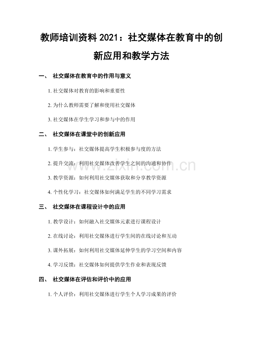 教师培训资料2021：社交媒体在教育中的创新应用和教学方法.docx_第1页