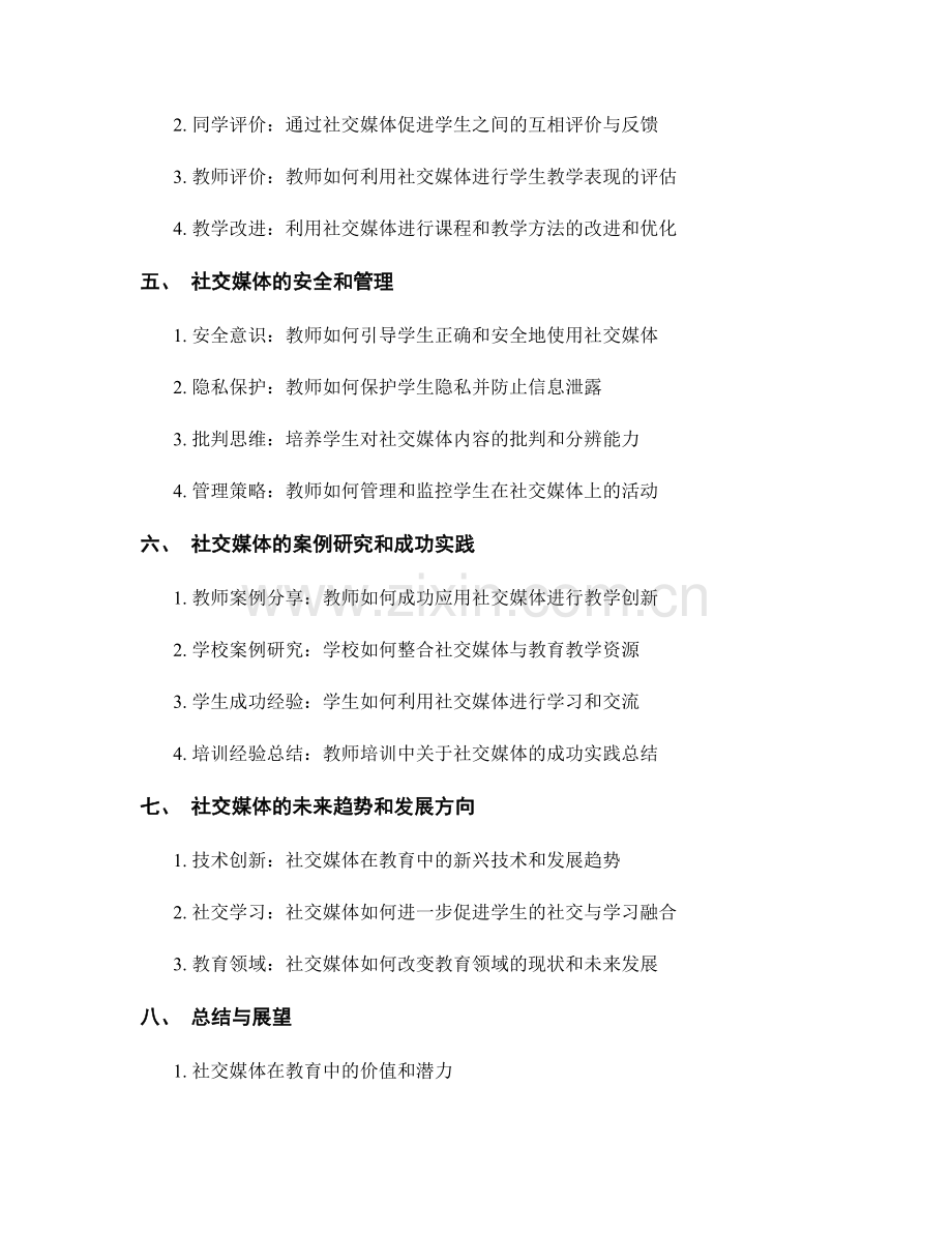 教师培训资料2021：社交媒体在教育中的创新应用和教学方法.docx_第2页