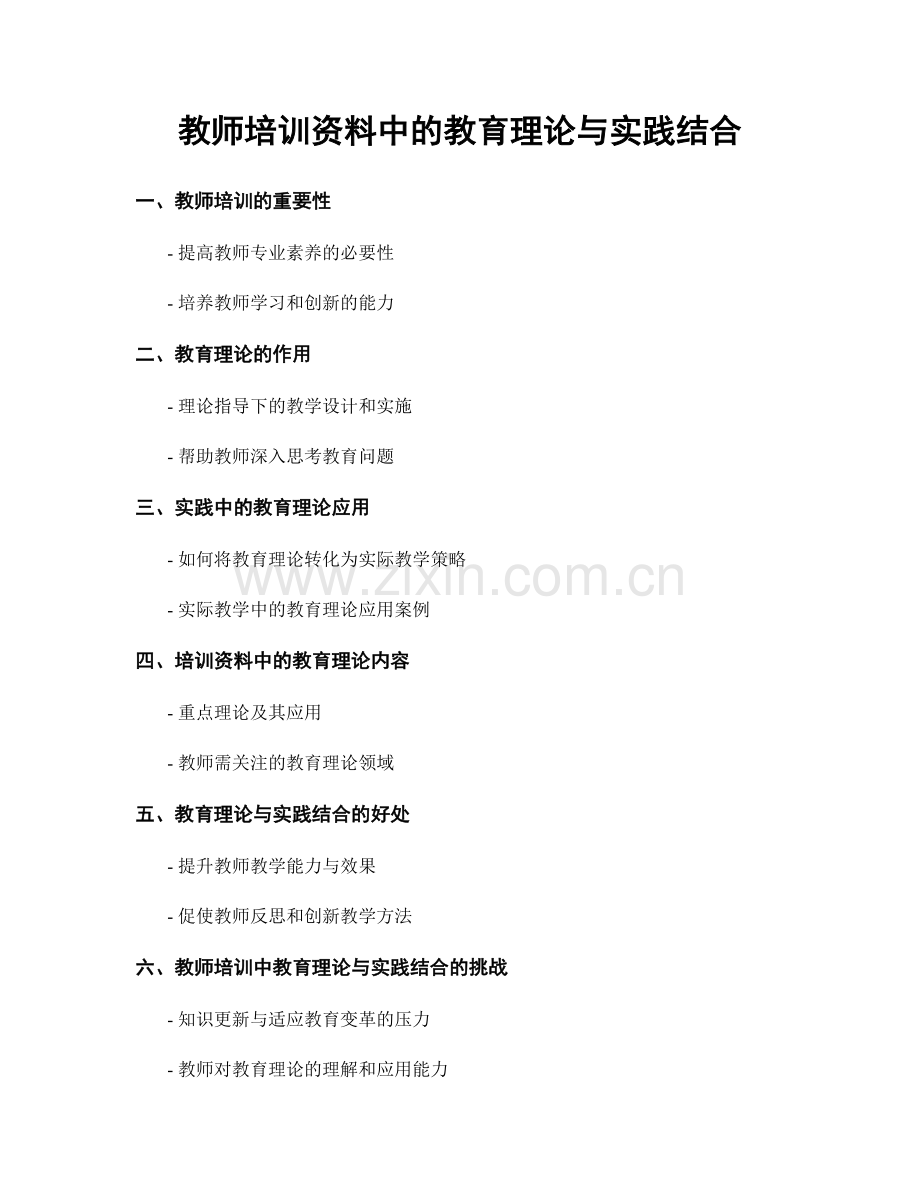 教师培训资料中的教育理论与实践结合.docx_第1页