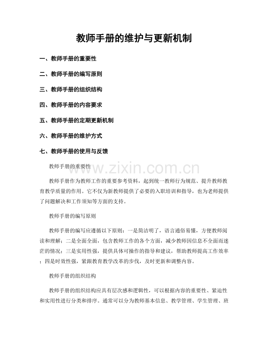 教师手册的维护与更新机制.docx_第1页