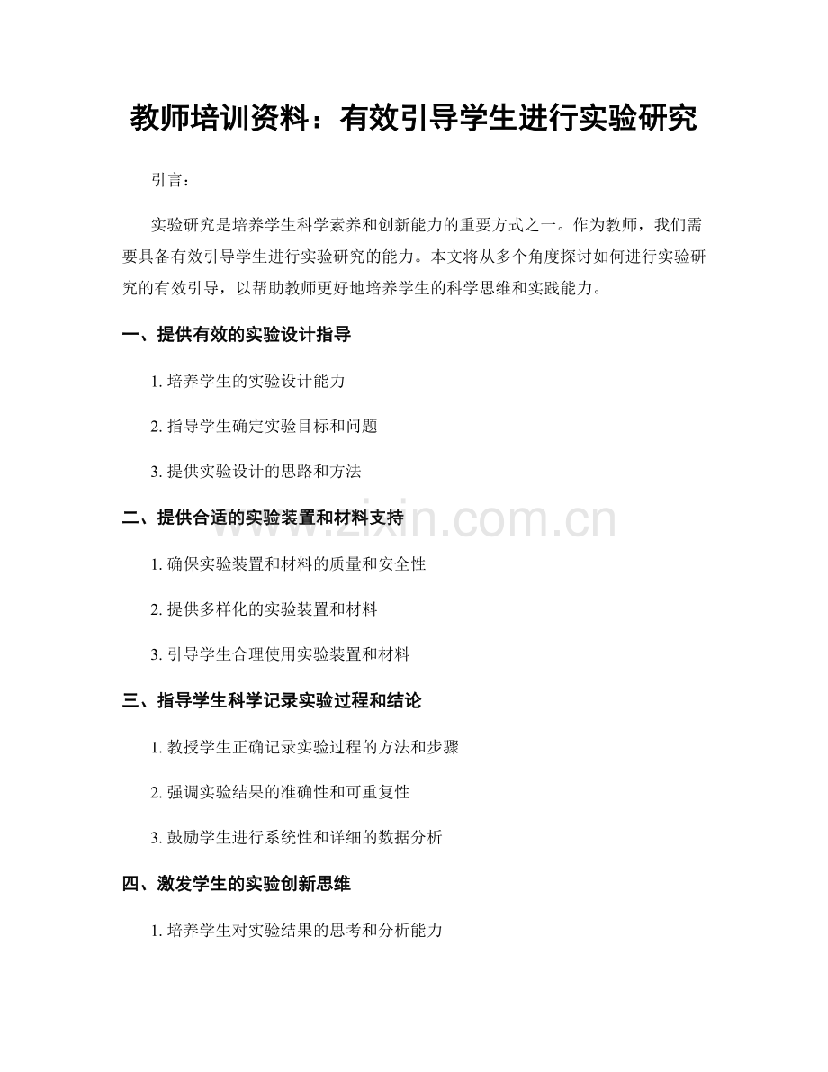 教师培训资料：有效引导学生进行实验研究.docx_第1页