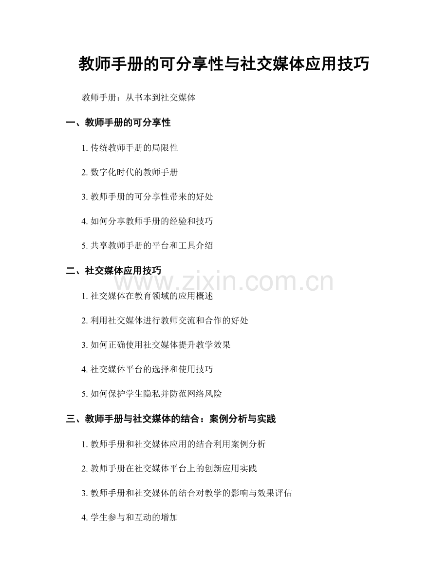 教师手册的可分享性与社交媒体应用技巧.docx_第1页