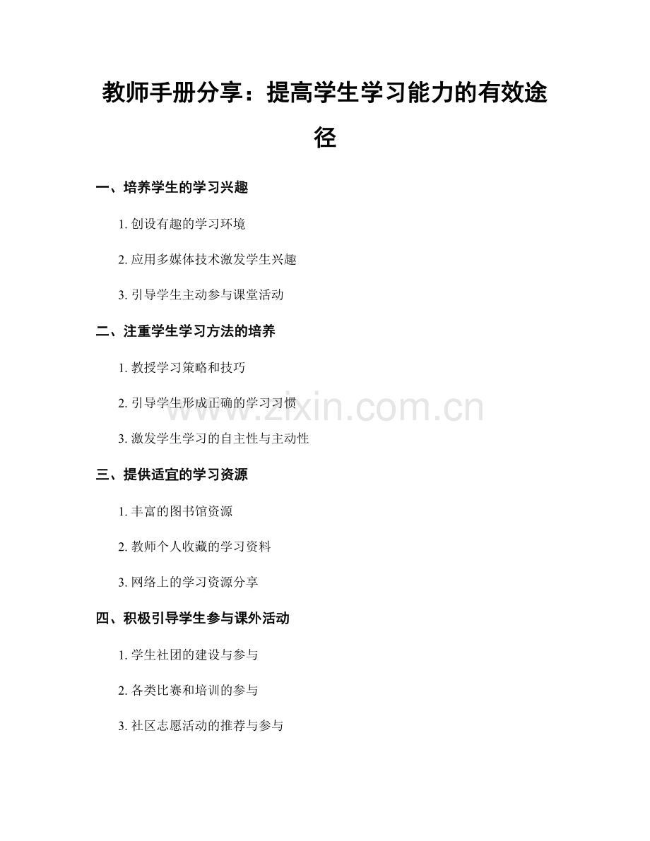 教师手册分享：提高学生学习能力的有效途径.docx_第1页