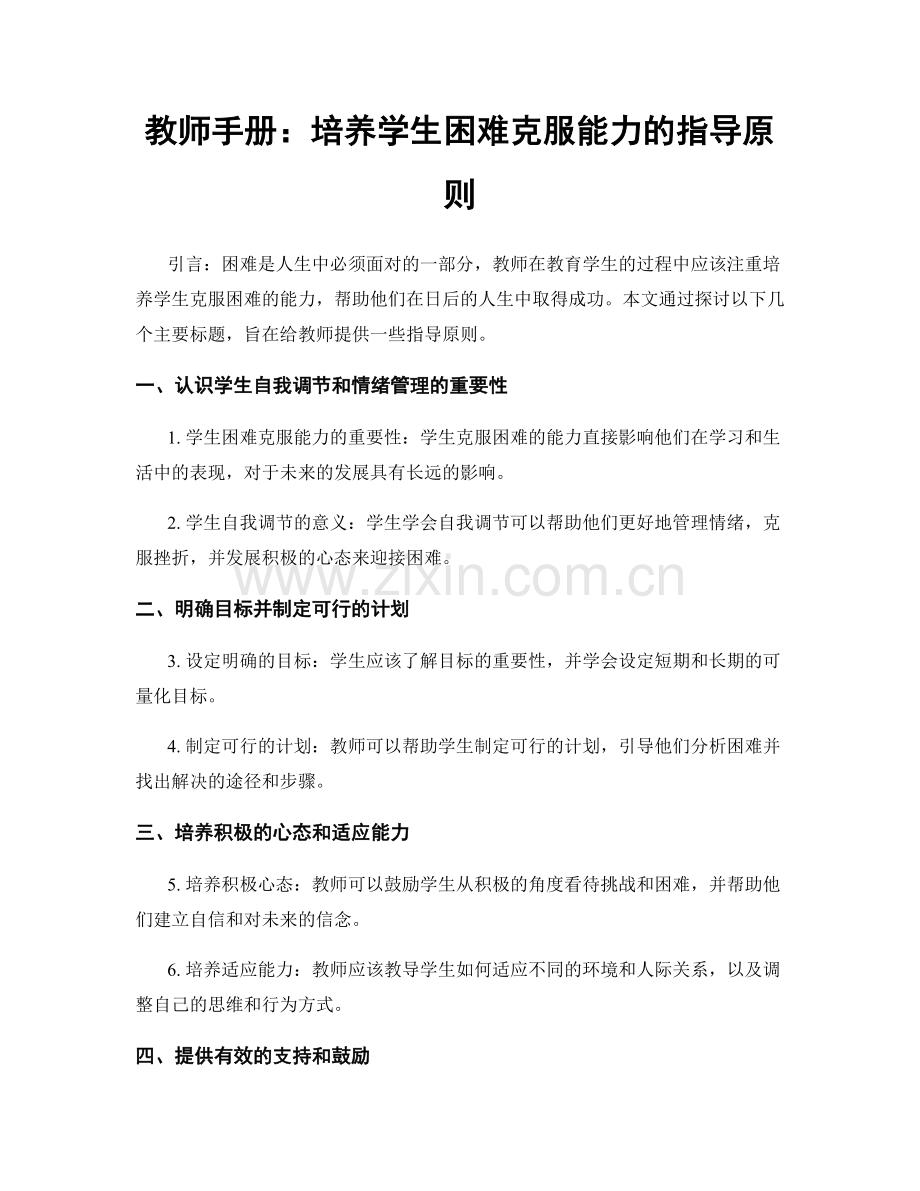 教师手册：培养学生困难克服能力的指导原则.docx_第1页