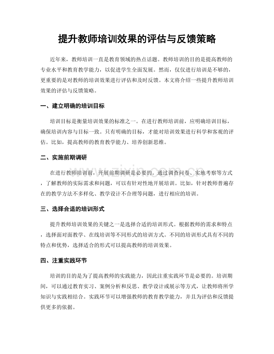 提升教师培训效果的评估与反馈策略.docx_第1页