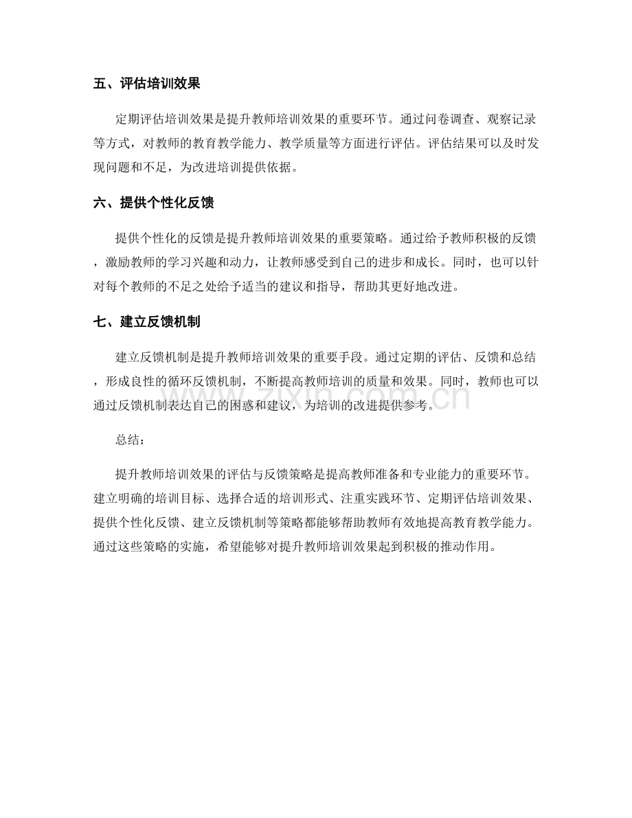 提升教师培训效果的评估与反馈策略.docx_第2页