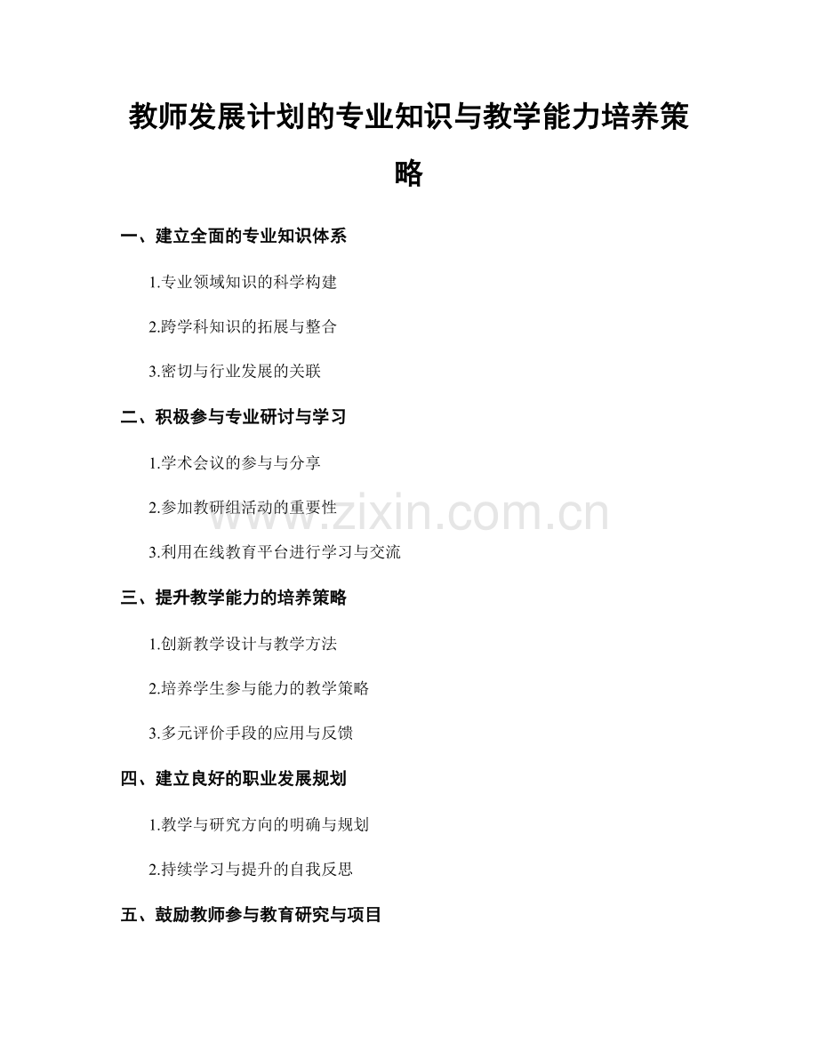 教师发展计划的专业知识与教学能力培养策略.docx_第1页