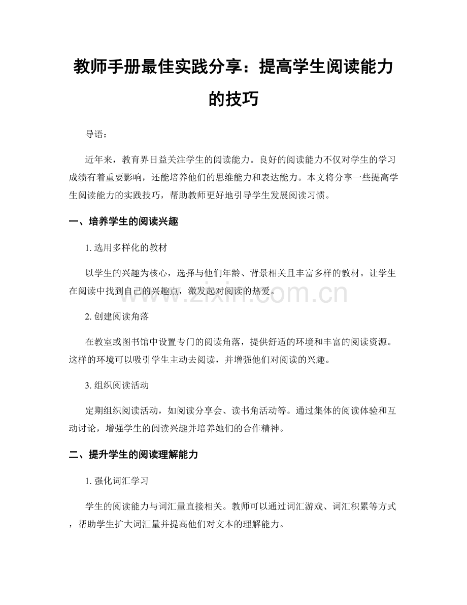 教师手册最佳实践分享：提高学生阅读能力的技巧.docx_第1页