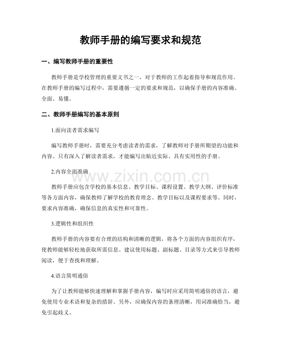 教师手册的编写要求和规范.docx_第1页